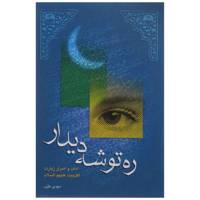 کتاب ره توشه دیدار اثر مهدی طیب