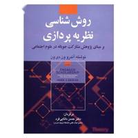 کتاب روش شناسی نظریه پردازی اثر آندرو ون دی ون