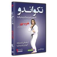 فیلم آموزش تکواندو ازمبتدی تا پیشرفته قسمت 3 نشرکامیاب رزم TAEKWONDO ADVANCED SPARRING TECHNIQUES by Herb Perez Volume 3