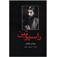 کتاب راسپوتین اثر پرنس ژولین Rasputin Book