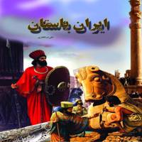 کتاب ایران باستان اثر علی ذوالفقاری Ancient Book of Iran