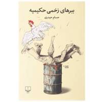 کتاب ببرهای زخمی حکیمیه اثر حسام حیدری