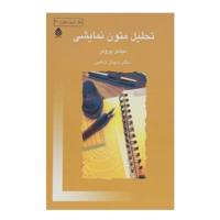 کتاب تحلیل متون نمایشی اثر میشل پرونر