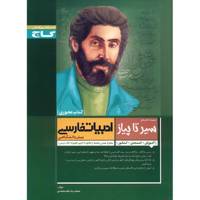 کتاب ادبیات فارسی پیش دانشگاهی گاج اثر محمدرضا ملک محمدی - سیر تا پیاز