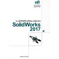 کتاب مدل سازی مونتاژ و نقشه کشی با Solid Works 2017 اثر علی محمودی