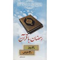 کتاب رمضان با قرآن سی روز سی درس اثر محسن قرائتی