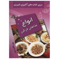 کتاب آشپزی انواع غذاهای فرنگی اثر روح انگیز یاری