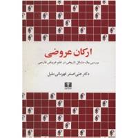 کتاب ارکان عروضی اثر علی اصغر قهرمانی مقبل