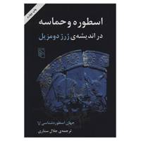 کتاب اسطوره و حماسه در اندیشه ی ژرژ دومزیل اثر جلال ستاری