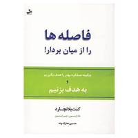 کتاب فاصله ها را از میان بردار! اثر کن بلانچارد و دیگران
