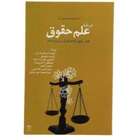 کتاب درباره علم حقوق اثر سعید شریعتی فرانی