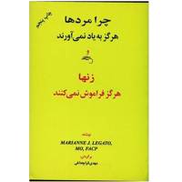 کتاب چرا مردها هرگز به یاد نمی آورند و زنها هرگز فراموش نمی کنند اثر ماریان لگاتو