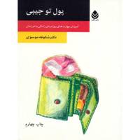 کتاب پول تو جیبی اثر شکوفه موسوی