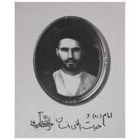 کتاب امام ره و حیات باطنی انسان اثر مرتضی آوینی