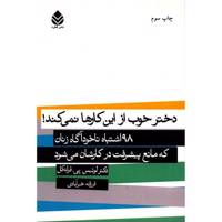 کتاب دختر از این کارها نمی کند اثر لوئیس پی. فرانکل