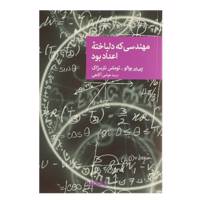 کتاب مهندسی که دلباخته اعداد بود اثر پی یر بوالو