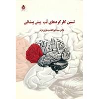 کتاب تبیین کارکردهای لب پیش پیشانی اثر سید ابوالقاسم مهری نژاد