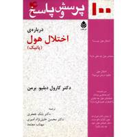 کتاب پرسش و پاسخ درباره ی اختلال هول اثر کارول دبیلو.برمن