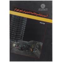 کتاب آسیب شناسی حاشیه نشینی در تهران اثر بهرام بیات