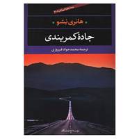 کتاب جاده کمربندی اثر هانری بشو