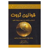 کتاب قوانین ثروت اثر ریچارد تمپلر