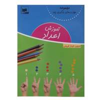 کتاب آموزش اعداد اثر فرناز فروغی