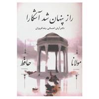 کتاب راز پنهان شد آشکارا اثر آرش احسانی،رضا فروزان