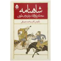 کتاب شاهنامه اثر ابوالقاسم فردوسی - 5 جلدی