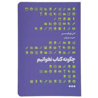 کتاب چگونه کتاب نخوانیم اثر دن ویلبر