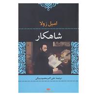 کتاب شاهکار اثر امیل زولا