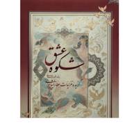 کتاب شکوه عشق اثر فریدالدین عطار نیشابوری