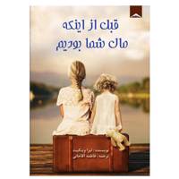کتاب قبل از این که مال شما بودیم اثر لیزا وینگیت