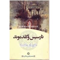 کتاب نارسیس و گلدموند اثر هرمان هسه Narziss and Gold Mund