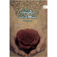 کتاب بهشت سعادت در سراچه دل اثر حسین درگاهی