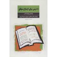 کتاب 8 درس برای ازدواج موفق اثر ویلیام گلاسر