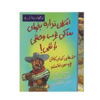 کتاب امکان‌ نداره‌‌‌ بخوای ساکن‌ غرب‌ وحشی باشی اثر ‌پیتر هیکس