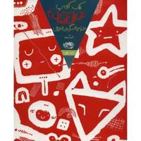 کتاب یک کتاب غول آسای طراحی و سرگرمی خلاق اثر تارو گومی - جلد سوم