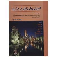 کتاب آموزش زبان ژاپنی در 60 روز اثر رقیه رهبری فرد /