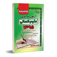 آزمون سراسری علوم انسانی 1395 همراه با پاسخ تشریحی konkur 95 ensani
