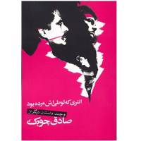 کتاب انتری که لوطی اش مرده بود و چند داستان دیگر اثر صادق چوبک