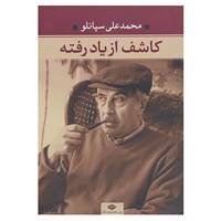 کتاب کاشف از یاد رفته اثر محمدعلی سپانلو