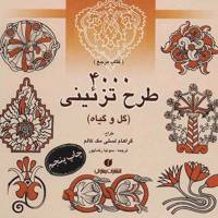 کتاب 4000 طرح تزئینی (گل و گیاه) اثر گراهام لسلی مک کالم 4000 Flower And Plant Motifs