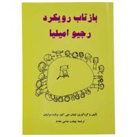 کتاب بازتاب رویکرد رجیو امیلیا اثر لیلیان جی.کیتز