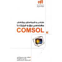 کتاب طراحی و شبیه سازی پروژه های مهندسی برق و فیزیک با COMSOL اثر بهروز باقری