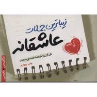 کتاب زیباترین جملات عاشقانه اثر هستی حامدی