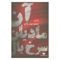 کتاب آن مادیان سرخ یال اثر محمود دولت آبادی