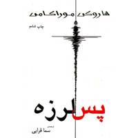 کتاب پس لرزه اثر هاروکی موراکامی