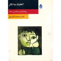 کتاب اعتیاد به کار اثر سید حمید آتش پور