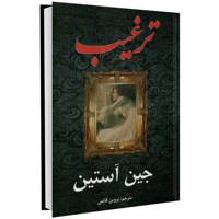 کتاب ترغیب اثر جین آستین
