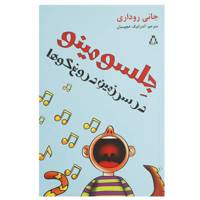 کتاب جلسومینو در سرزمین دروغ‌ گوها اثر جانی روداری